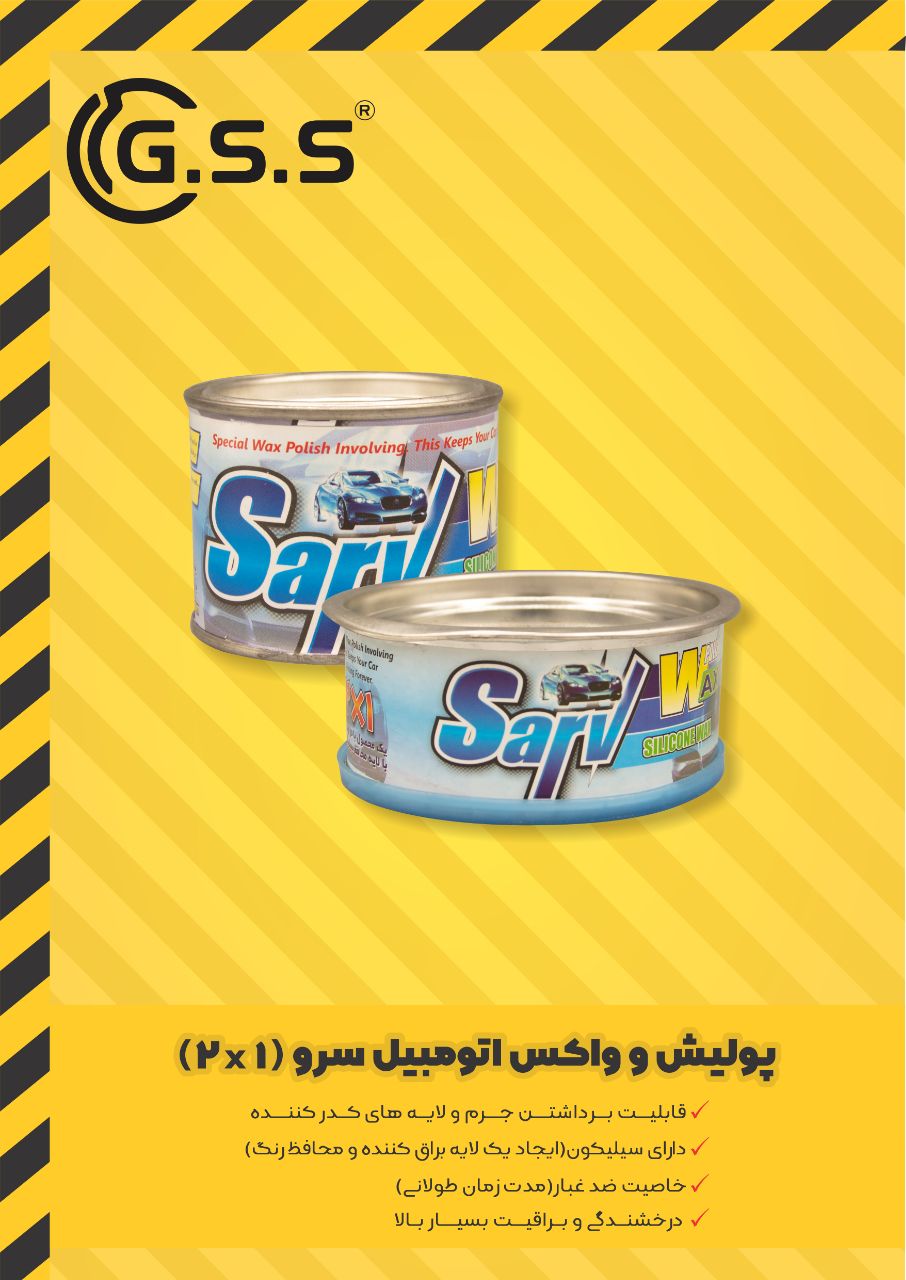 واکس و پولیش سرو 1*2