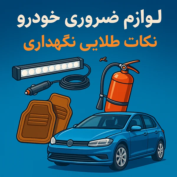 نکات طلایی نگهداری از خودرو